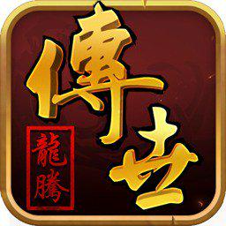 龙腾传世图标