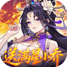 真·战三国-送满星小乔图标