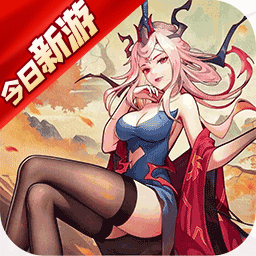 神仙道3-送神魔自选图标