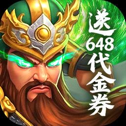 梦想三国之勇往直前-送输出武将自选图标
