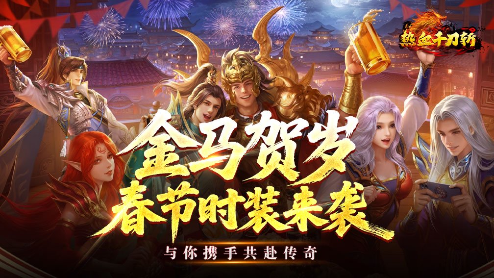 热血千刀斩-超爽传奇