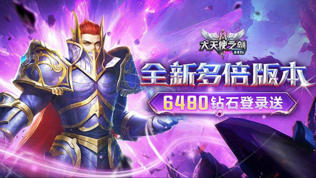 大天使之剑H5-三倍版
