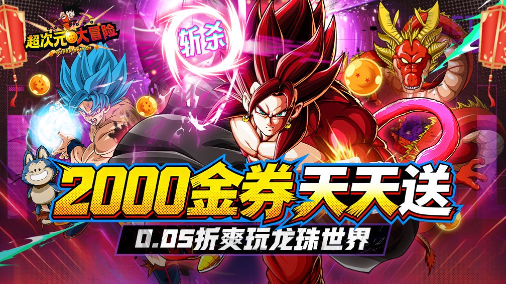 超次元大冒险-送LR悟空