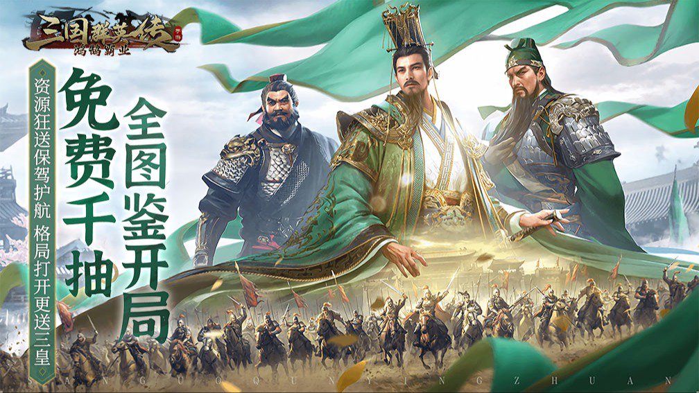 三国群英传：鸿鹄霸业