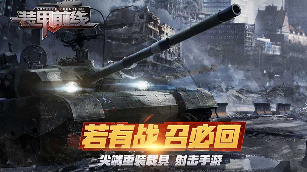 装甲前线