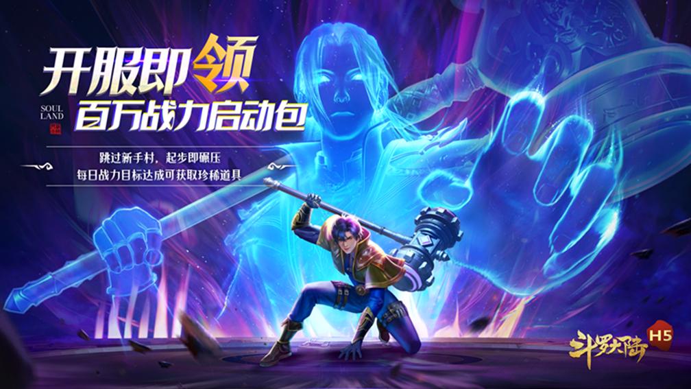 斗罗大陆-打金版