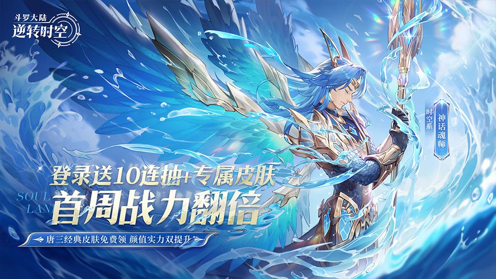 斗罗大陆：逆转时空