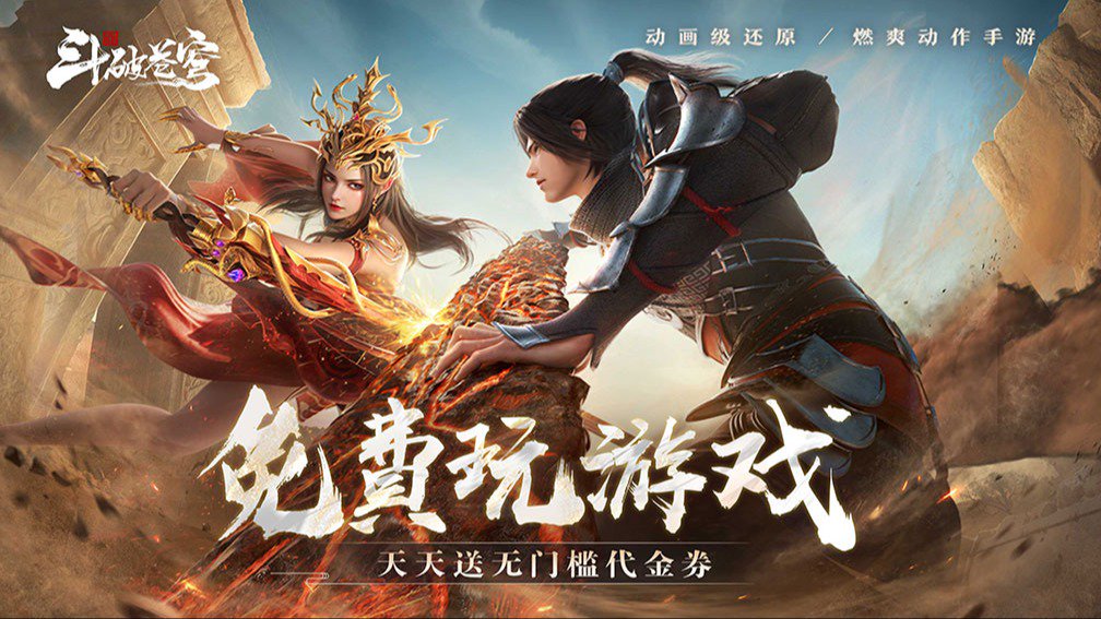 斗破苍穹：巅峰对决