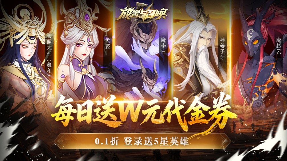 放置与召唤-1W免费版