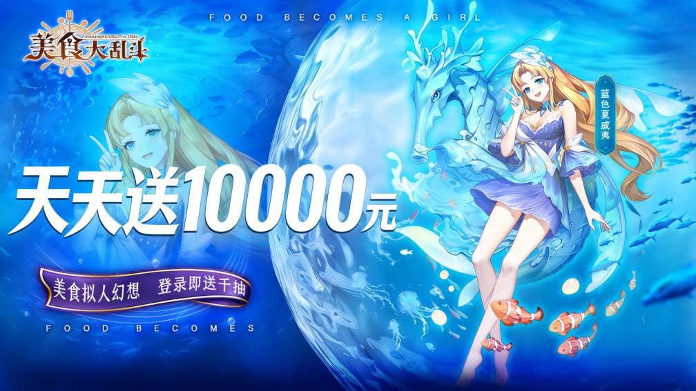 美食大乱斗-1W免费版