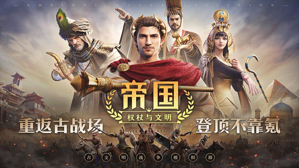 帝国：权杖与文明