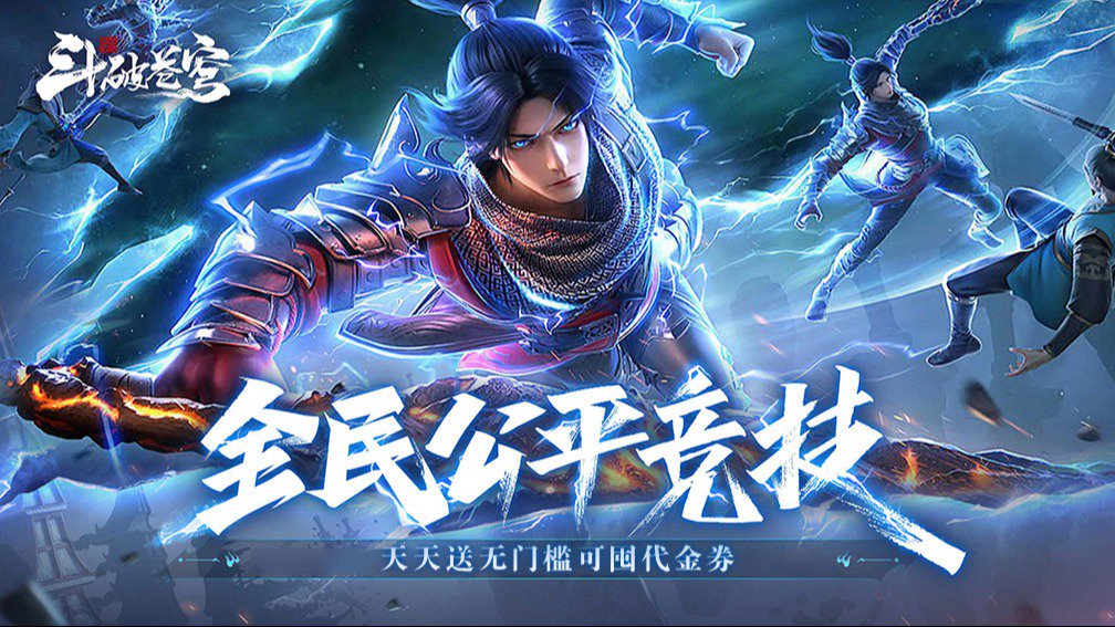 斗破苍穹：巅峰对决