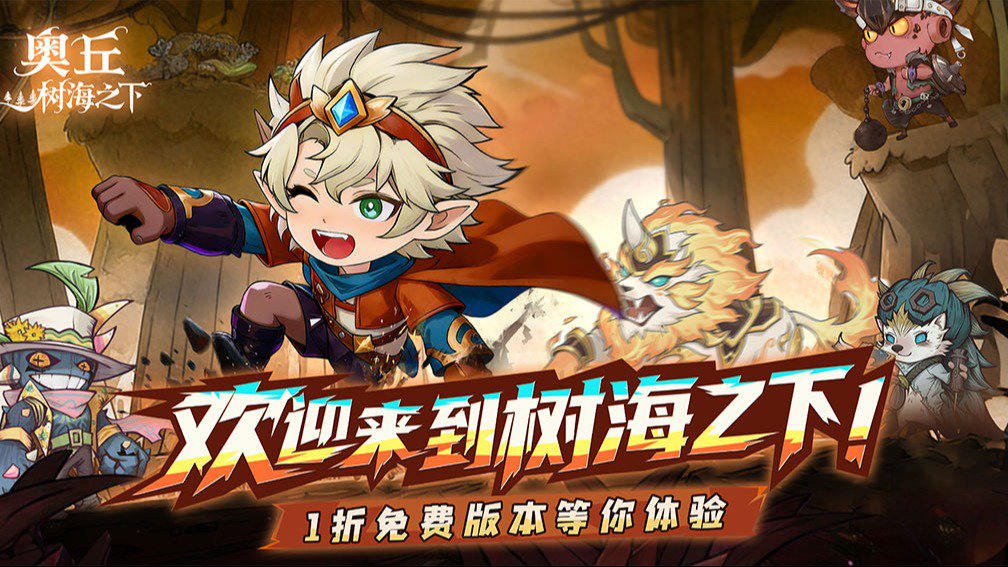 奥丘：树海之下