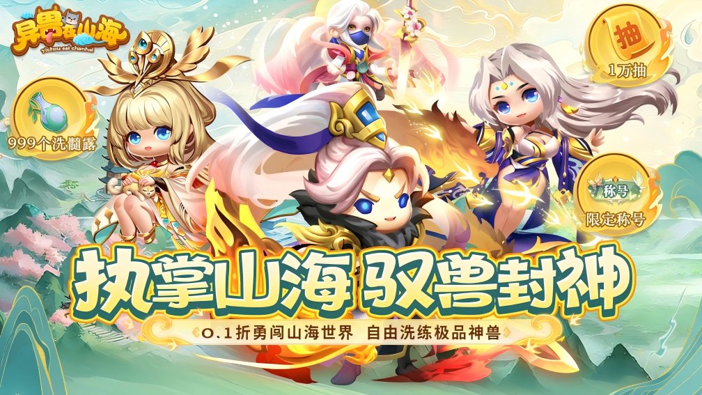 异兽在山海-0充送神兽白泽