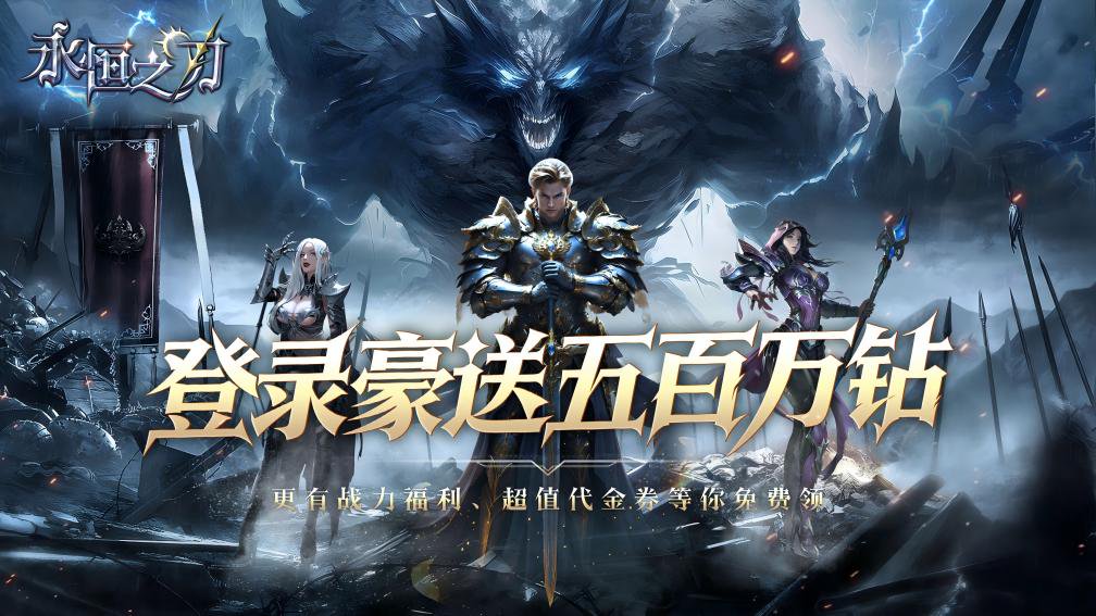 永恒之刃-0充送顶级时装