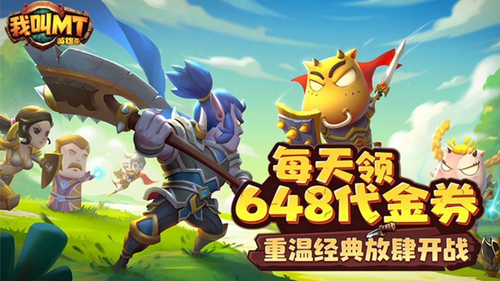 我叫MT英雄杀-签到送坐骑