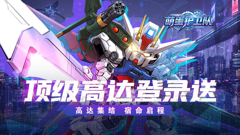 萌蛋护卫队-送顶级机体