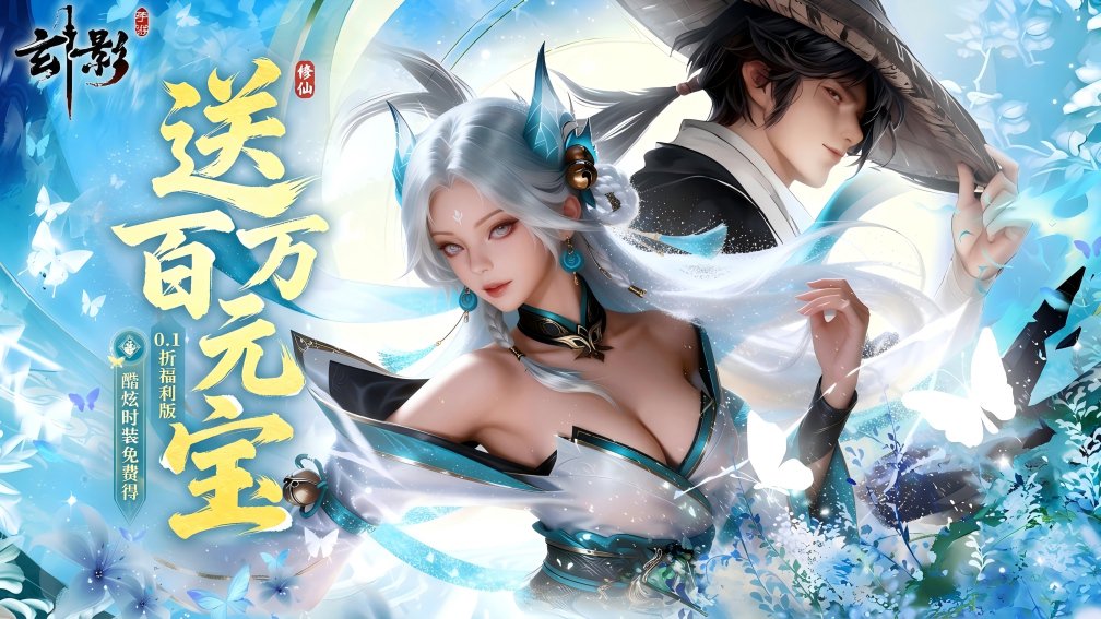 玄影-0充得酷炫外观