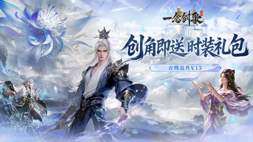 一念剑歌-送神话仙灵