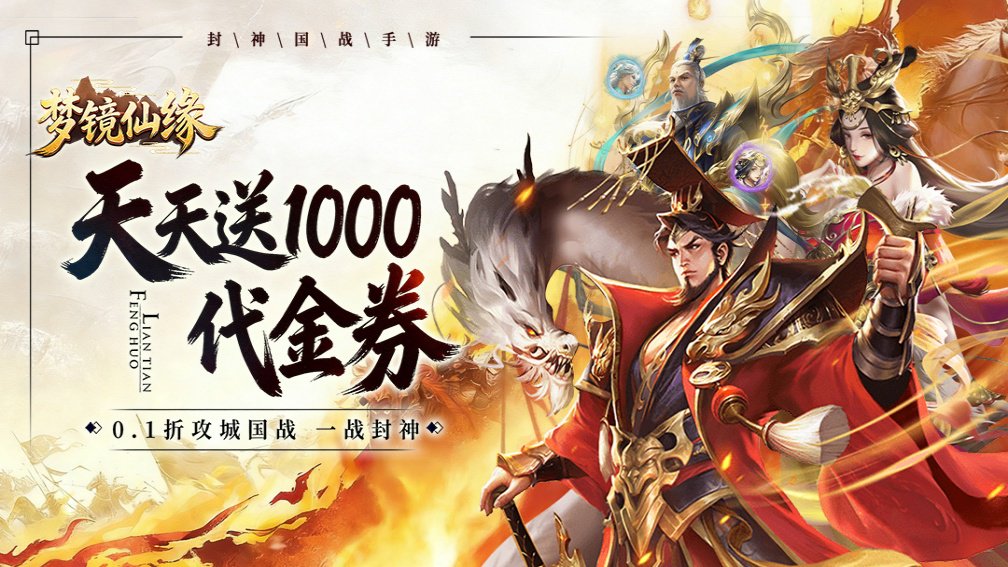 梦镜仙缘-登录送红将