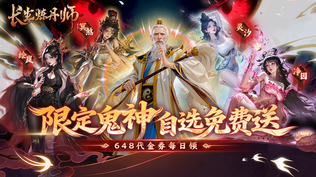 长生炼丹师-送限定鬼神