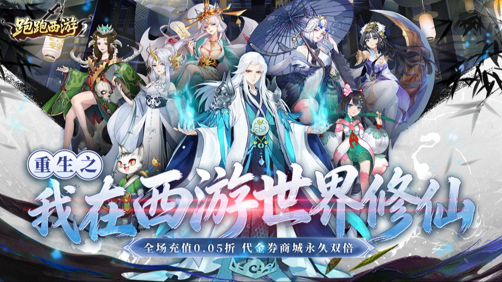 跑跑西游-登录送悟空