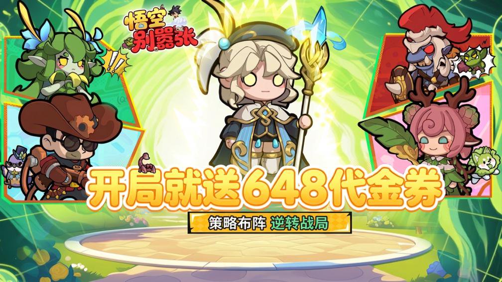 悟空别嚣张-绝版时装0元得