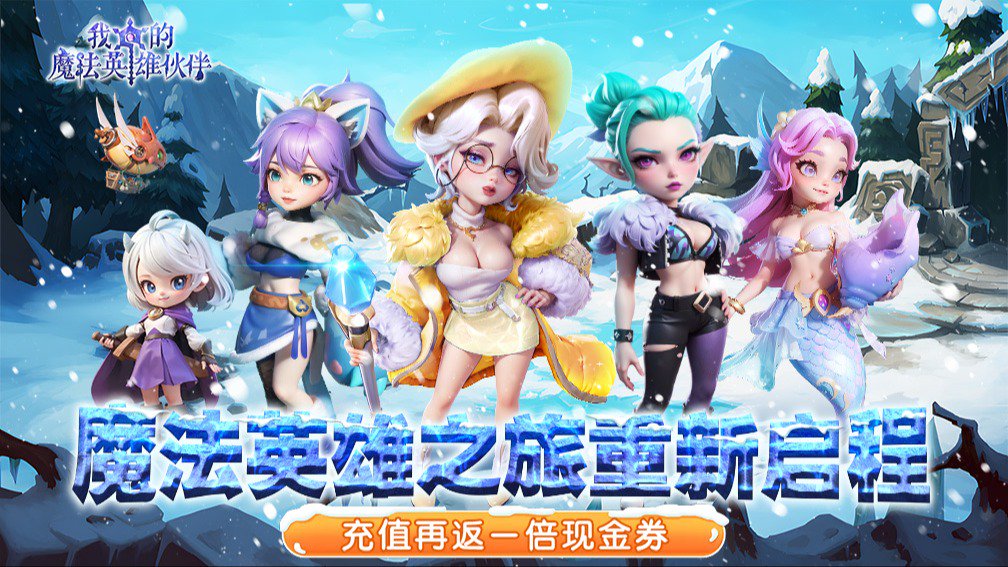 我的魔法英雄伙伴-0充送SSS伙伴