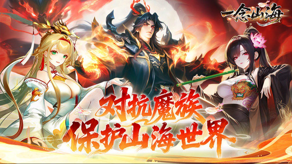 一念山海-0充得火神祝融