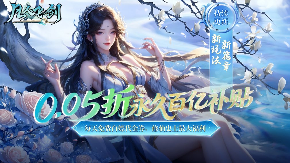 凡人飞剑-0充送炫酷时装