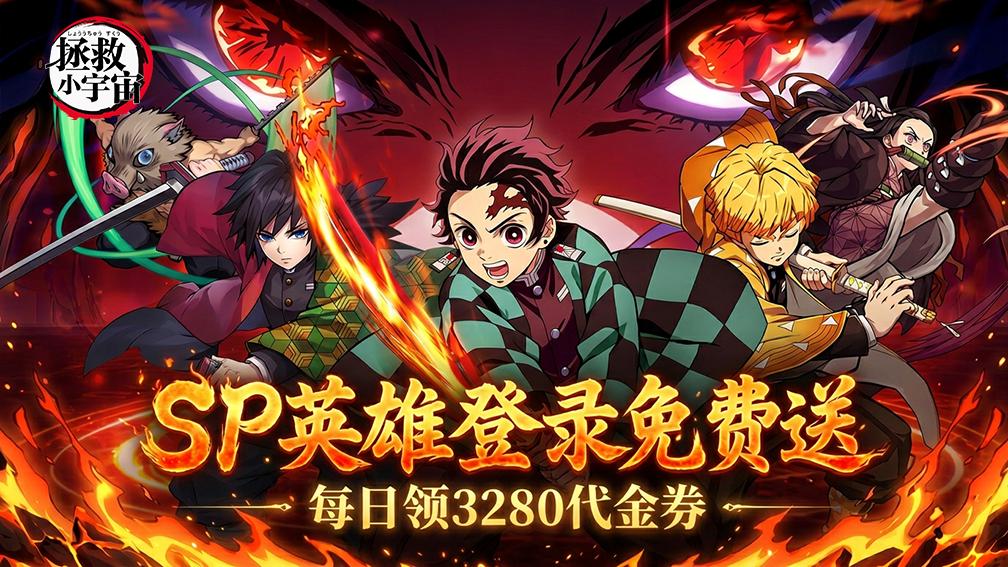 拯救小宇宙-送SP无惨