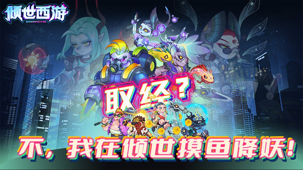 倾世西游-0充送6星唐僧