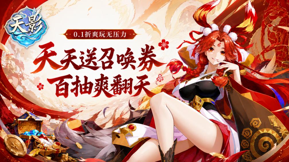 天影-天天送召唤券