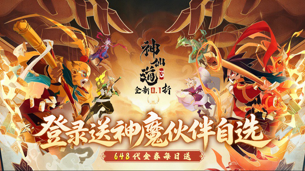 神仙道3-送神魔自选