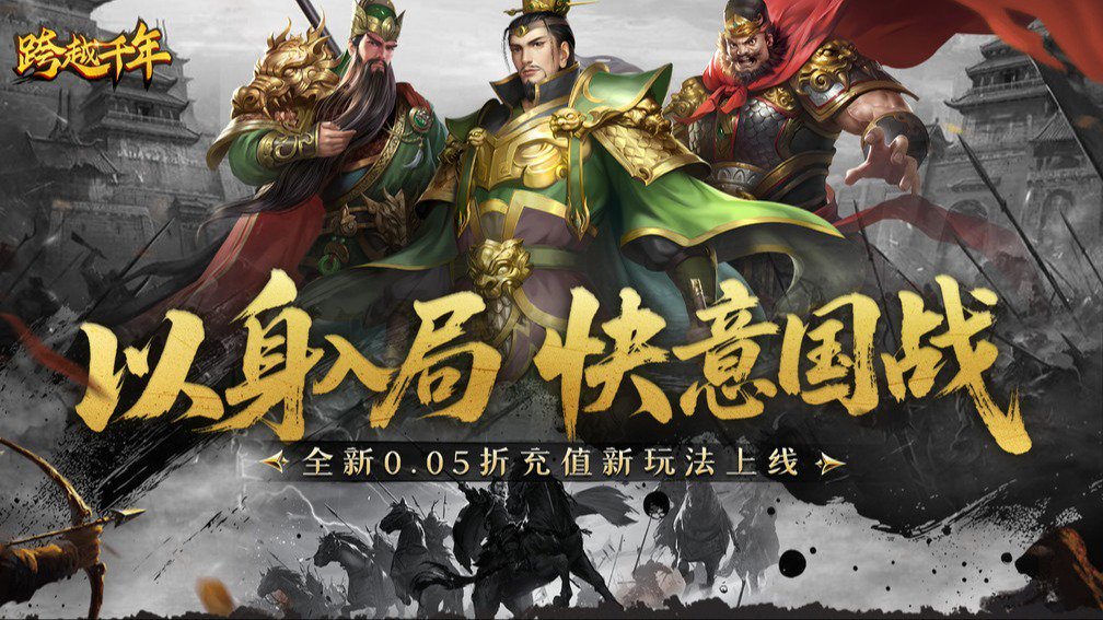 跨越千年-送SS级神将