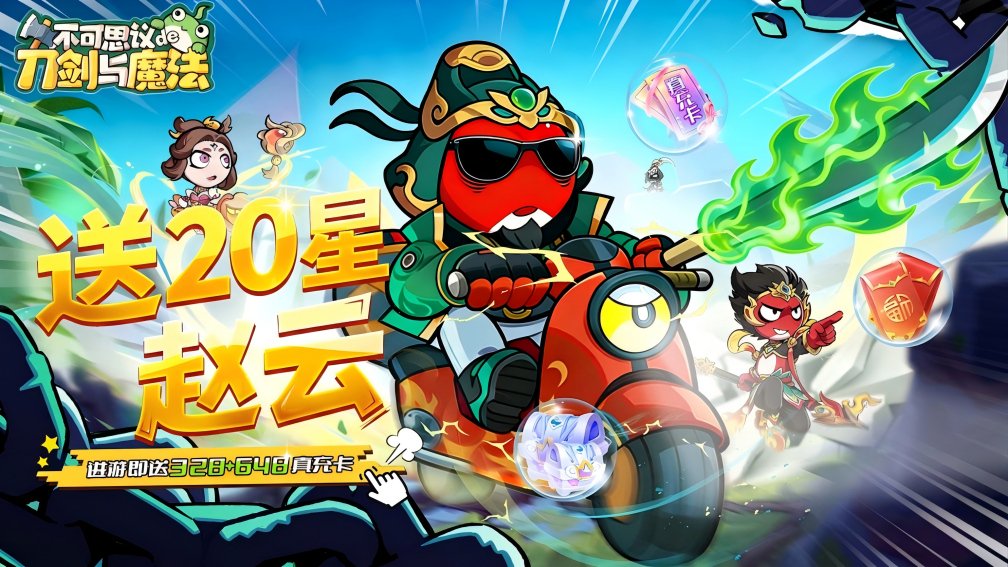 不可思议的刀剑与魔法-0充送20星赵云