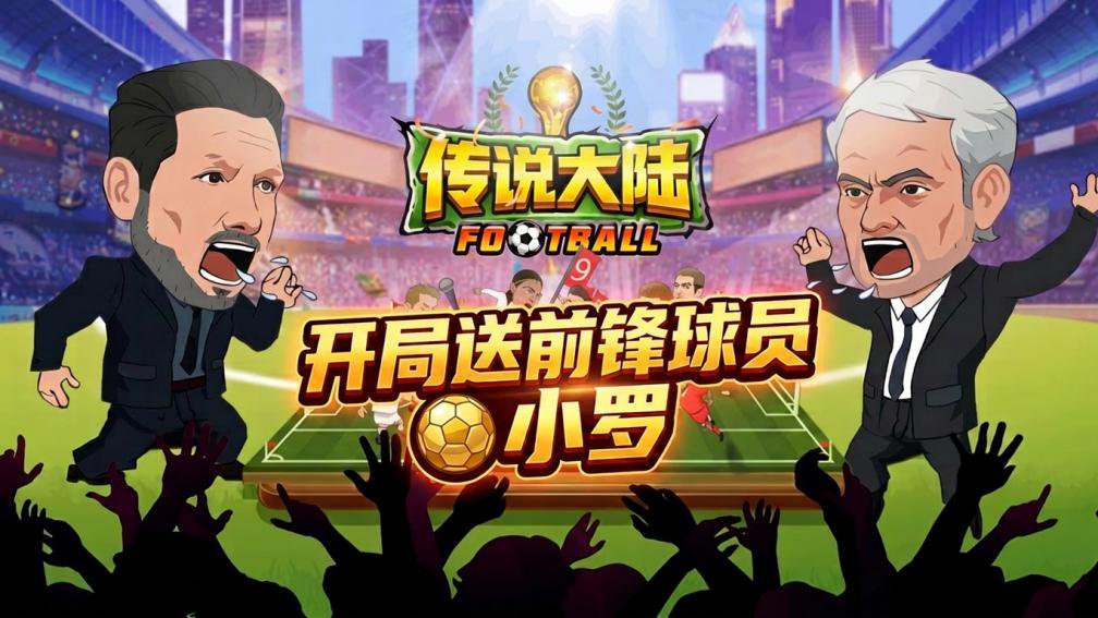 传说大陆-送前锋小罗