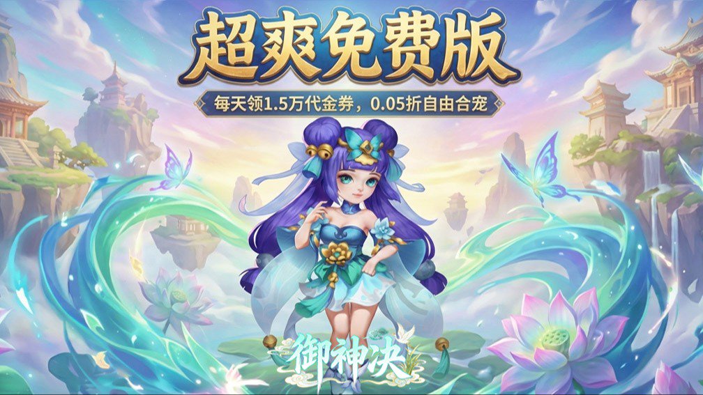 御神决-0充送仙兽自选