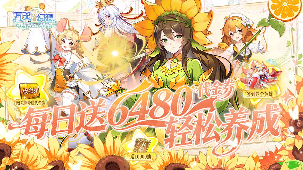 万灵幻想-签到送全英雄