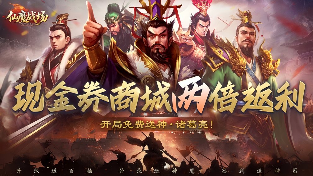 仙魔战场-送神·诸葛亮