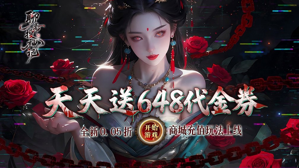 聊斋搜神记-送炫酷坐骑