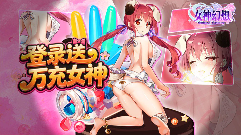 女神幻想