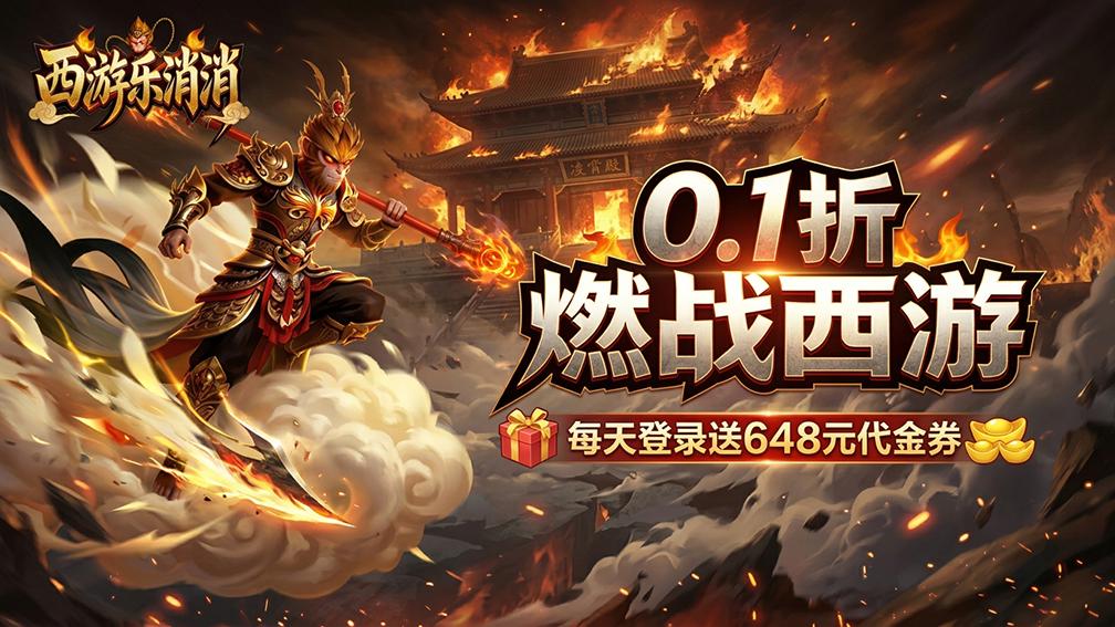 西游乐消消