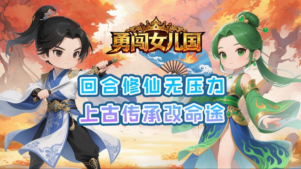 勇闯女儿国