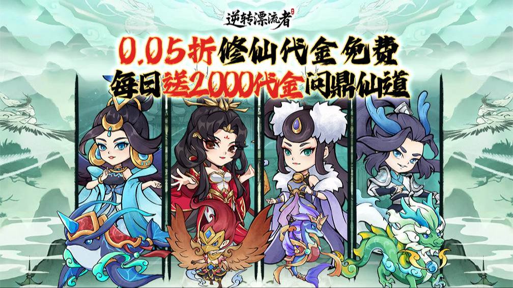 逆转漂流者