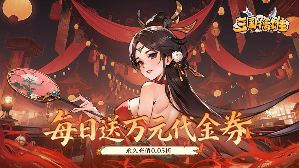 三国擒雄-登录送英雄