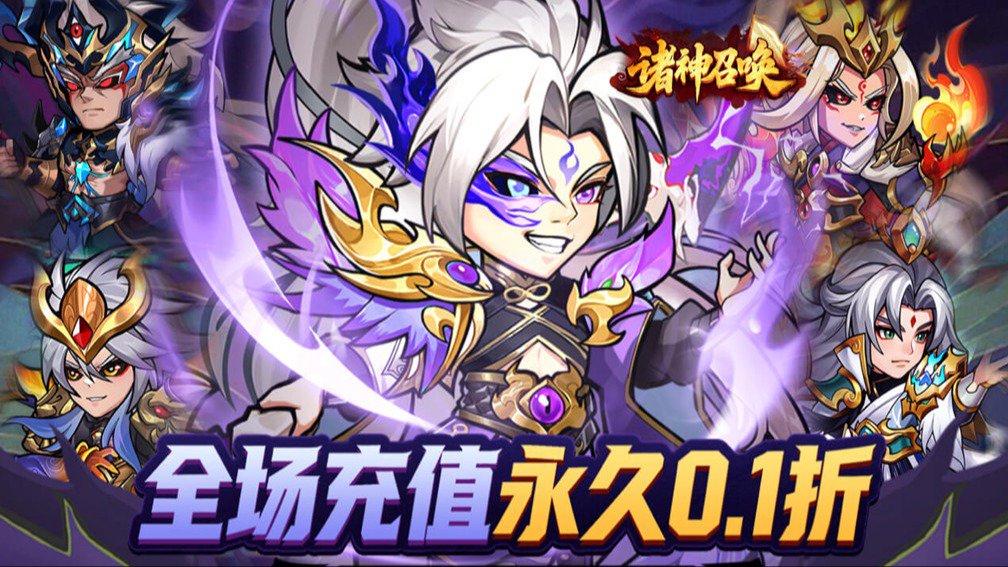 诸神召唤-送传说武将