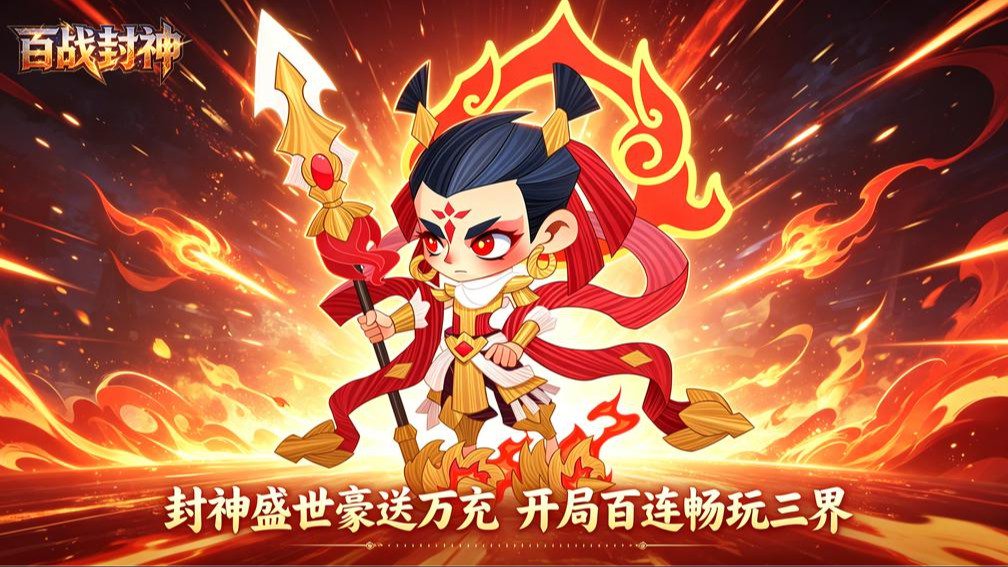 百战封神