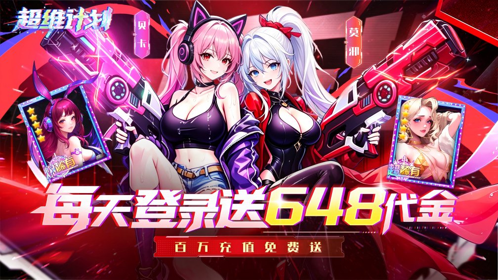 超维计划-0充送SS伙伴