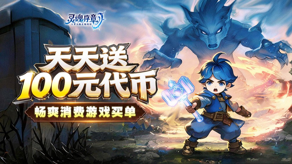 灵魂序章